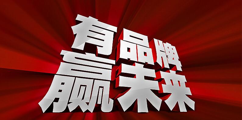 品牌对于企业的重要性