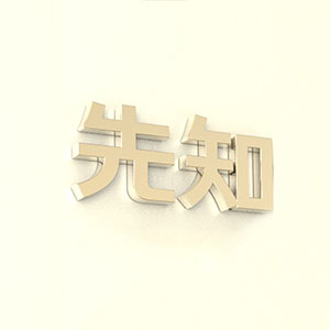 公司五行起名