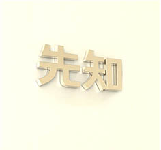 公司起名二个字大全
