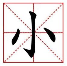 小的繁体字