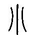 小的繁体字