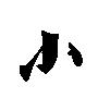小的繁体字