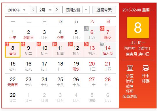 2016春节放假安排