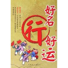 私营界大亨名字分析，好名伴好运