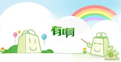 百度“有啊”经典品牌命名策略
