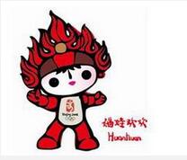 奥运福娃的名字-欢欢