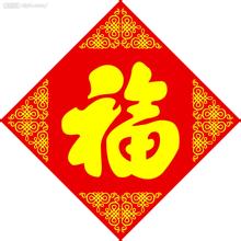 除夕环境禁忌：福字不能倒着贴