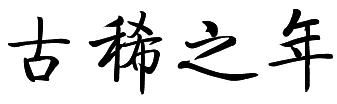 什么是古稀之年，古稀之年是几岁