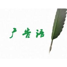 广告公司广告语