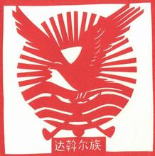 达翰尔族姓氏
