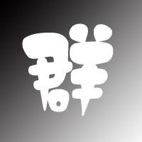 群名称大全 同学类