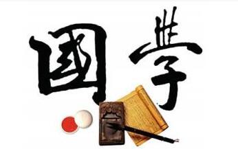 什么是国学及国学经典文化
