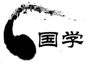 什么是国学及国学经典文化