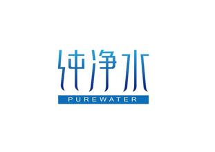 纯净水品牌起名字
