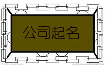 三个字的公司名大全