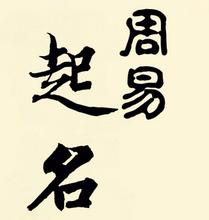 周易起名成就您的人生转折点