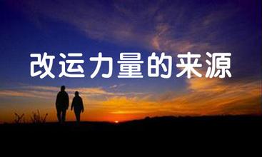 时运不济的快来看：如何善用行为环境提升运势？