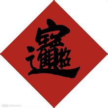 开运环境：招财进宝“想”来就来