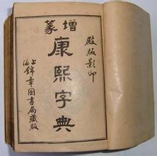 康熙字典8画的字