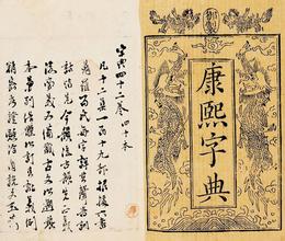 康熙字典8画的字