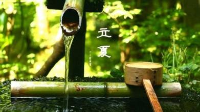 先知国学环境大师告诉你立夏过后要注意哪些环境问题？