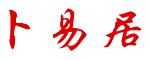 卜易居