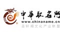 中国起名网、中华起名网、先知命名网哪个好?