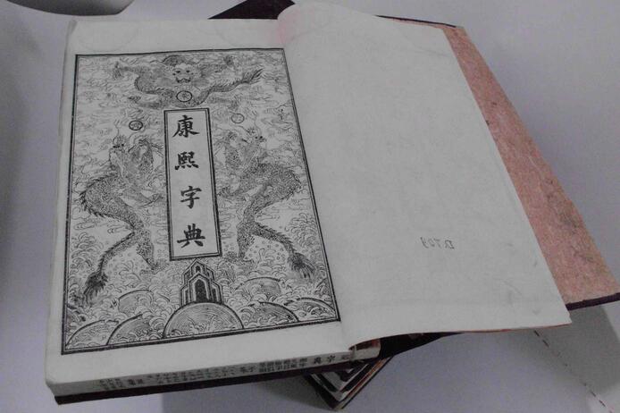 康熙字典14画的字