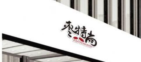 枣业公司起名_红枣品牌起名