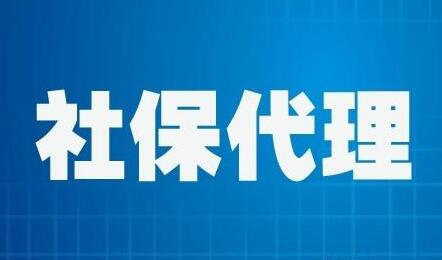社保代理公司起名