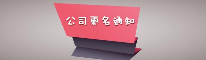 哪些公司需要重新起名?公司更名注意事项!