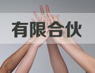 有限合伙企业取名