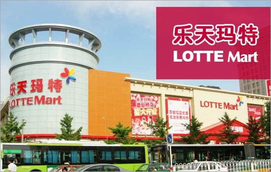 产品起名案例分析7：乐天玛特