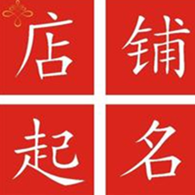 店铺起名