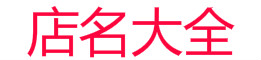 淘宝店铺起名大全