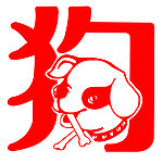 生肖狗