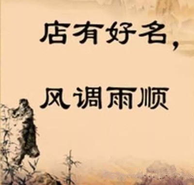 好听的饭店名字
