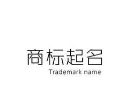 商标起名注意事项