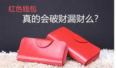 钱包的环境：哪种钱包聚财？哪种钱包破财？