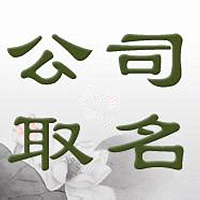 公司起名常用字