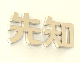 楼层环境与属相