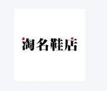 淘宝鞋店名字大全