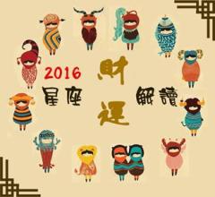 2016年属什么的容易发财