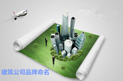 建筑公司品牌命名的原则