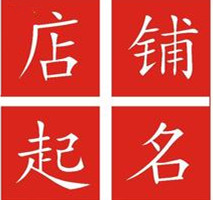 芝麻油店铺取名