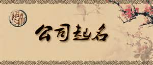 味精公司取名