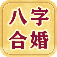 如何用格局合婚