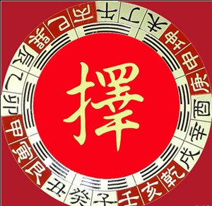 选择结婚好日子的知识