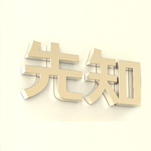 环境中的砂水吉凶辨