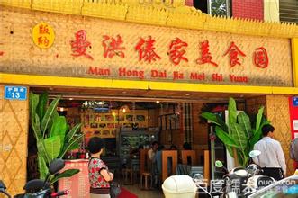 傣族餐馆起名